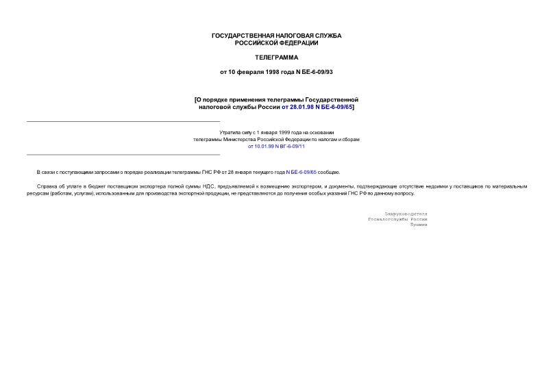 Телеграмма БЕ-6-09/93 О порядке применения телеграммы Министерства Российской Федерации по налогам и сборам от 28.01.98 N БЕ-6-09/65