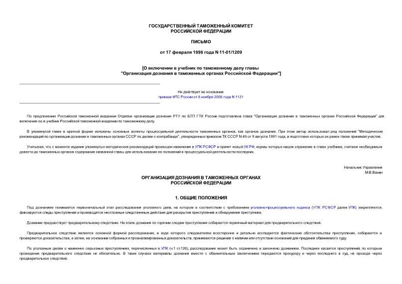 Письмо 11-01/1209 О включении в учебник по таможенному делу главы 
