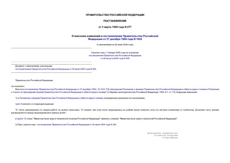 Постановление 277 О внесении изменений в постановление Правительства Российской Федерации от 27 декабря 1994 г. N 1424