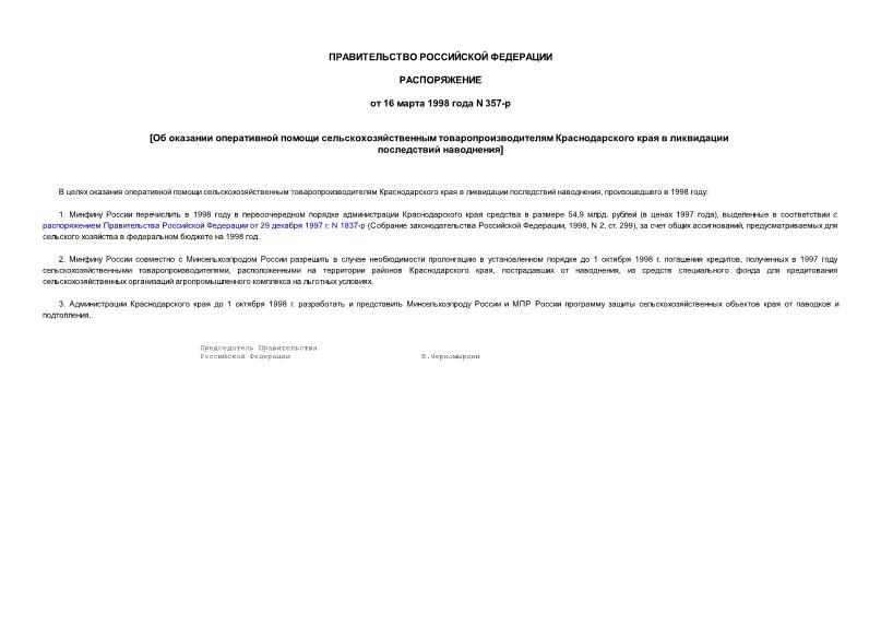 Распоряжение 357-р Об оказании оперативной помощи сельскохозяйственным товаропроизводителям Краснодарского края в ликвидации последствий наводнения