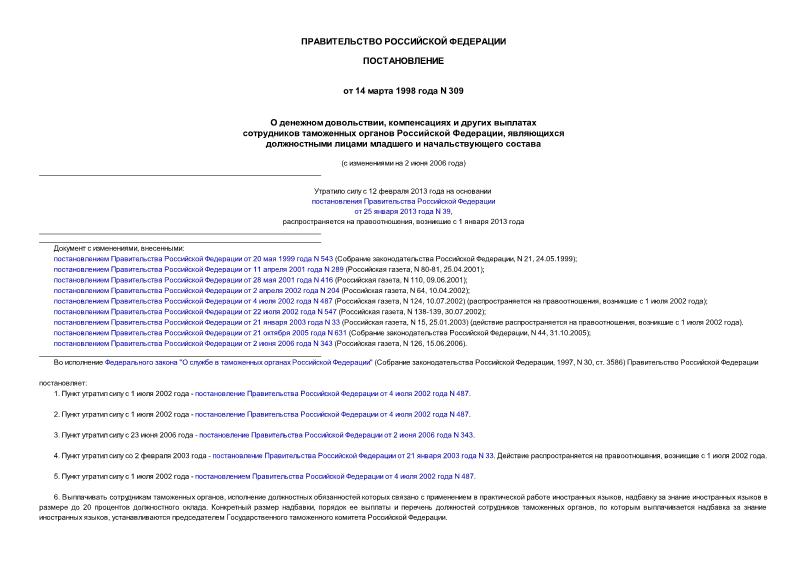 Постановление 309 О денежном довольствии, компенсациях и других выплатах сотрудников таможенных органов Российской Федерации, являющихся должностными лицами младшего и начальствующего состава