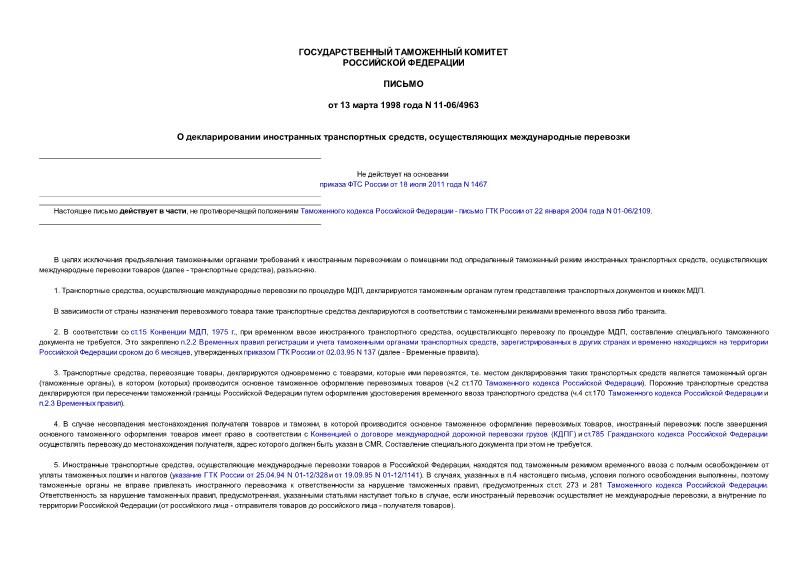 Письмо 11-06/4963 О декларировании иностранных транспортных средств, осуществляющих международные перевозки