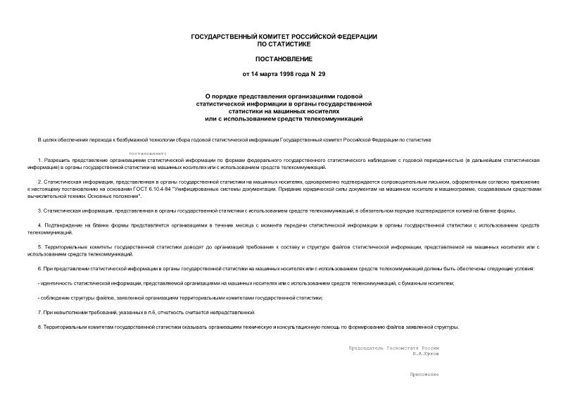 Постановление 29 О порядке представления организациями годовой статистической информации в органы государственной статистики на машинных носителях или с использованием средств телекоммуникаций
