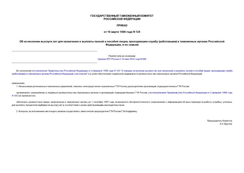 Приказ 124 Об исчислении выслуги лет для назначения и выплаты пенсий и пособий лицам, проходившим службу (работавшим) в таможенных органах Российской Федерации, и их семьям