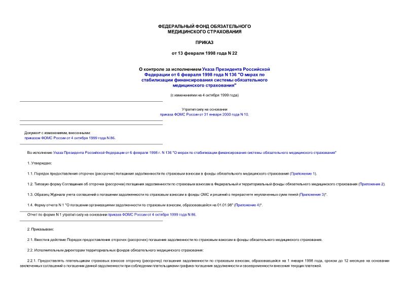 Приказ 22 О контроле за исполнением Указа Президента РФ от 06.02.1998 N 136 