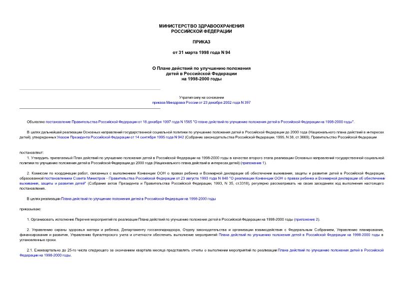 Приказ 94 О Плане действий по улучшению положения детей в Российской Федерации на 1998-2000 годы