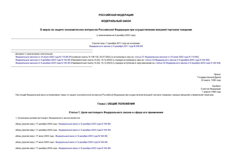 Федеральный закон 63-ФЗ О мерах по защите экономических интересов Российской Федерации при осуществлении внешней торговли товарами