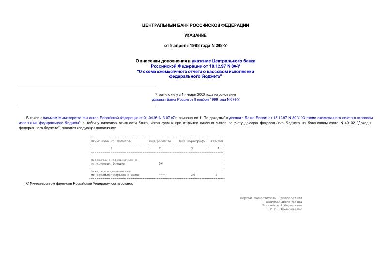 Указание 208-У О внесении дополнения в указание Банка России от 18.12.97 N 80-У 