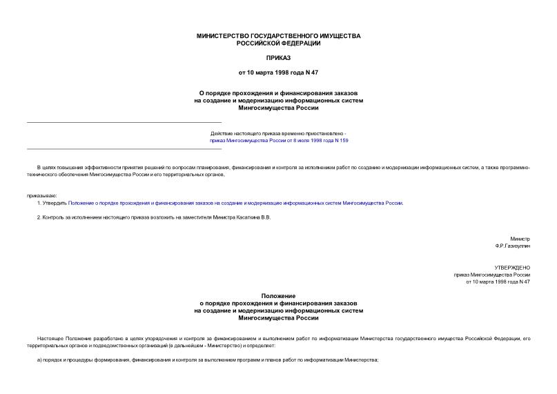 Приказ 47 О порядке прохождения и финансирования заказов на создание и модернизацию информационных систем Мингосимущества России