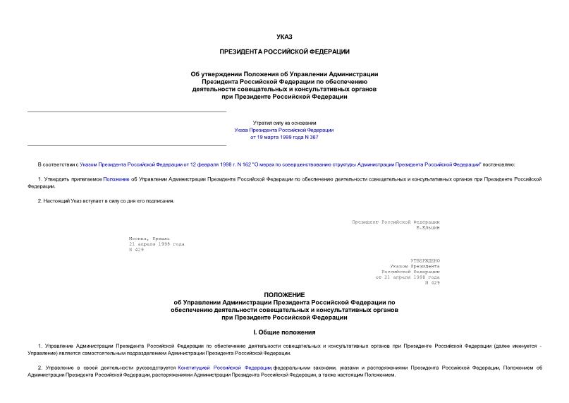 Указ 429 Об утверждении Положения об Управлении Администрации Президента Российской Федерации по обеспечению деятельности совещательных и консультативных органов при Президенте РФ