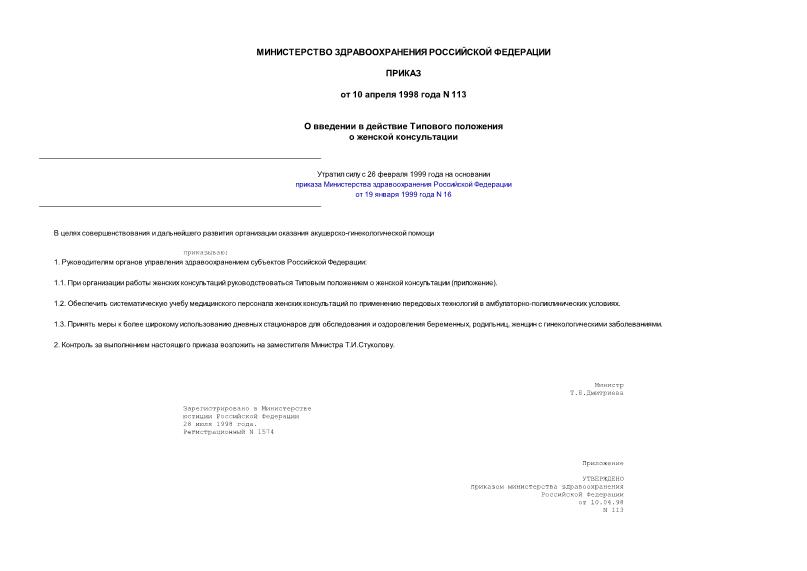 Приказ 113 О введении в действие Типового положения о женской консультации (Минюст N 1574 28.07.98)