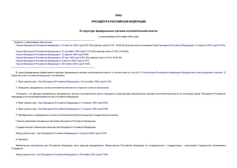 Указ 483 О структуре федеральных органов исполнительной власти