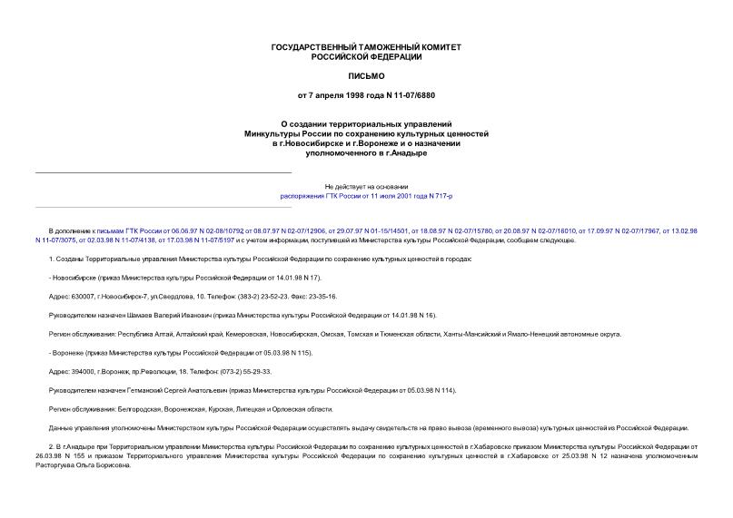 Письмо 11-07/6880 О создании территориальных управлений Минкультуры России по сохранению культурных ценностей в г.Новосибирске и г.Воронеже и о назначении уполномоченного в г.Анадыре