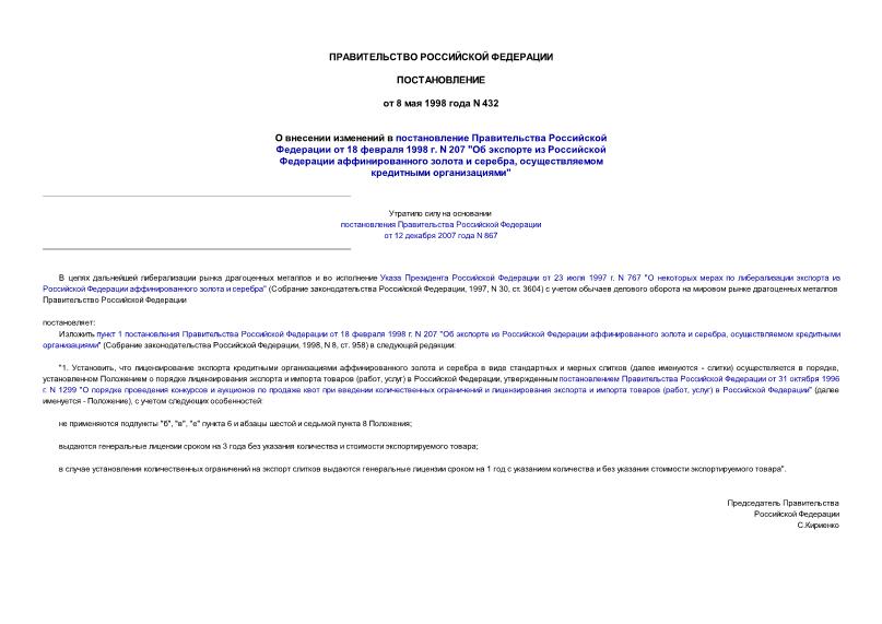 Постановление 432 О внесении изменений в постановление Правительства Российской Федерации от 18 февраля 1998 г. N 207 