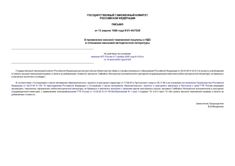 Письмо 01-45/7529 О применении ввозной таможенной пошлины и НДС в отношении ввозимой методической литературы