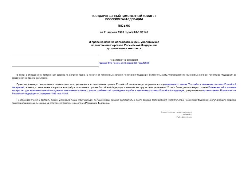 Письмо 01-15/8146 О праве на пенсию должностных лиц, уволившихся из таможенных органов Российской Федерации до заключения контракта