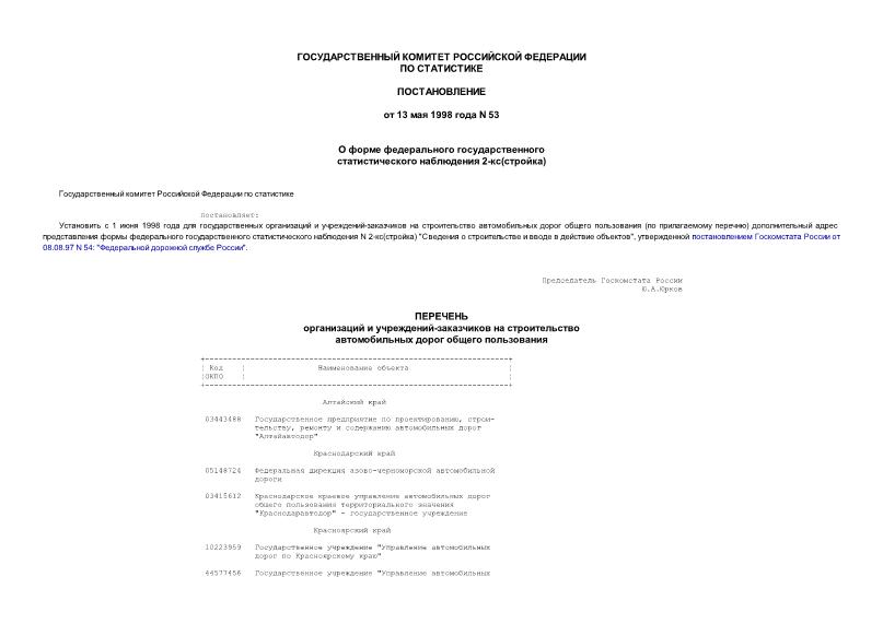 Постановление 53 О форме федерального государственного статистического наблюдения 2-кс (стройка)