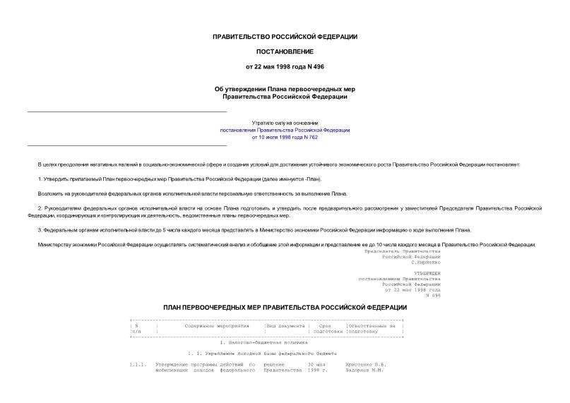 Постановление 496 Об утверждении Плана первоочередных мер Правительства Российской Федерации