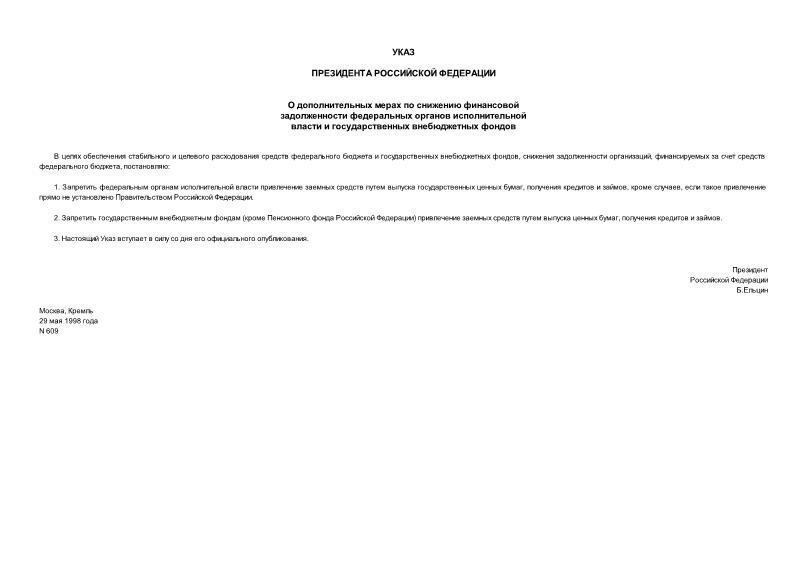 Указ 609 О дополнительных мерах по снижению финансовой задолженности федеральных органов исполнительной власти и государственных внебюджетных фондов