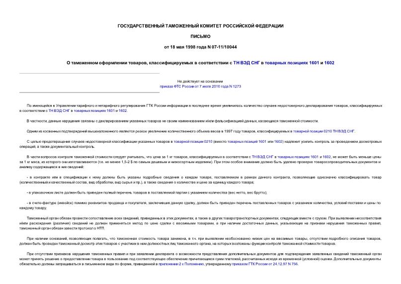 Письмо 07-11/10044 О таможенном оформлении товаров, классифицируемых в соответствии с ТН ВЭД СНГ в товарных позициях 1601 и 1602