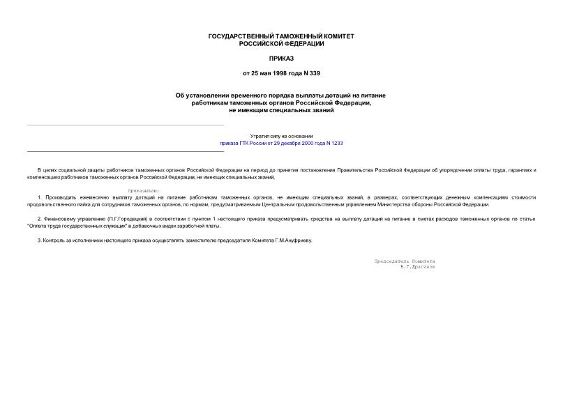 Приказ 339 Об установлении временного порядка выплаты дотаций на питание работникам таможенных органов Российской Федерации, не имеющим специальных званий