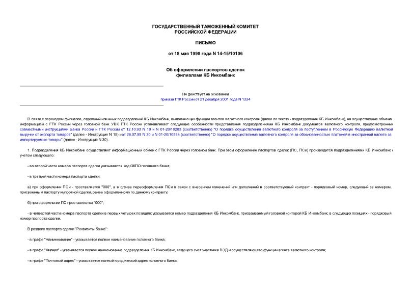 Письмо 14-15/10106 Об оформлении паспортов сделок филиалами КБ Инкомбанк