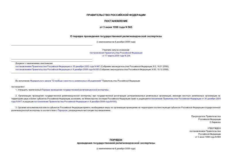 Постановление 565 О порядке проведения государственной религиоведческой экспертизы
