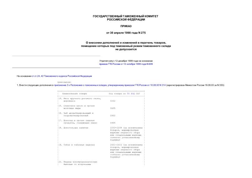  275        ,          ( N 1532 29.05.98)