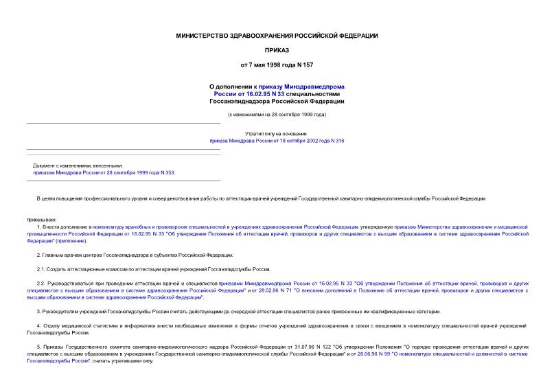 Приказ 157 О дополнении к приказу Минздравмедпрома России от 16.02.95 N 33 специальностями Госсанэпиднадзора Российской Федерации