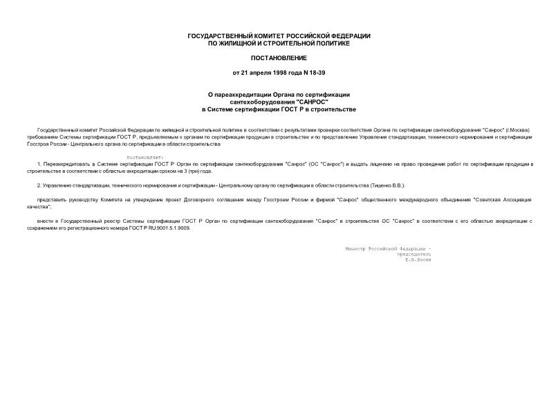 Постановление 18-39 О переаккредитации Органа по сертификации сантехоборудования 