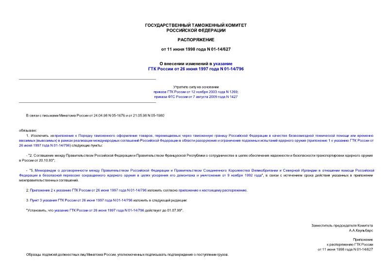 Распоряжение 01-14/627 О внесении изменений в указание ГТК России от 26.06.97 N 01-14/796