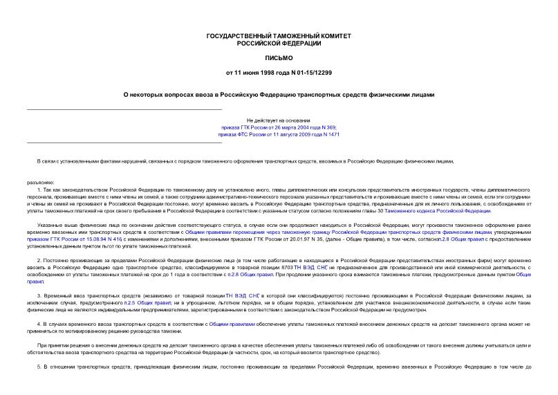 Письмо 01-15/12299 О некоторых вопросах ввоза в Российскую Федерацию транспортных средств физическими лицами