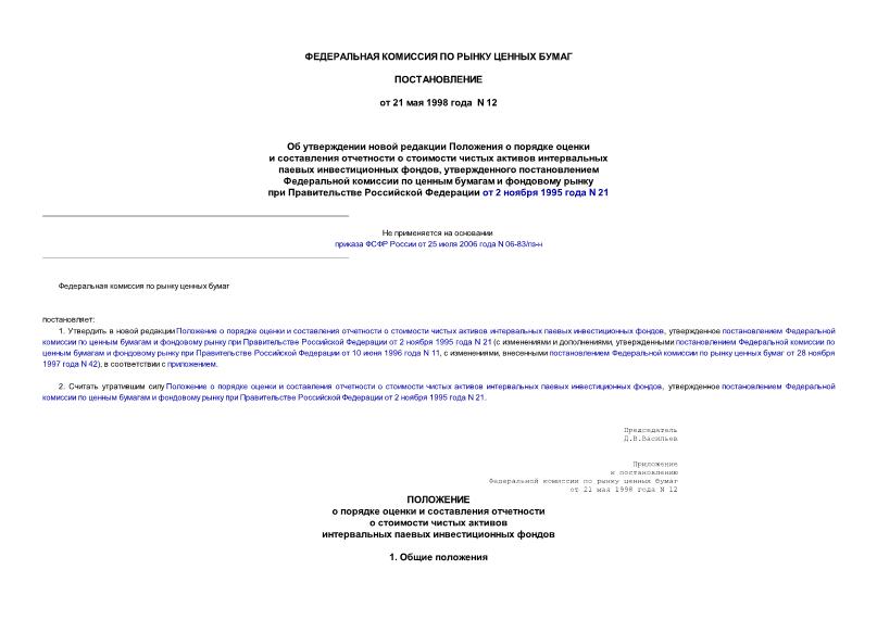 Постановление 12 Об утверждении новой редакции Положения о порядке оценки и составления отчетности о стоимости чистых активов интервальных паевых инвестиционных фондов, утвержденного постановлением Федеральной комиссии по ценным бумагам и фондовому ...
