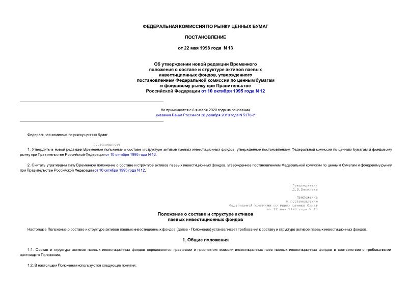 Постановление 13 Об утверждении новой редакции Временного положения о составе и структуре активов паевых инвестиционных фондов, утвержденного постановлением ФКЦБ России от 10.10.95 года N 12