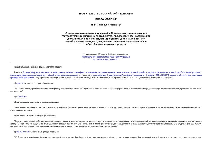 Постановление 581 О внесении изменений и дополнений в Порядок выпуска и погашения государственных жилищных сертификатов, выдаваемых военнослужащим, увольняемым с военной службы, гражданам...