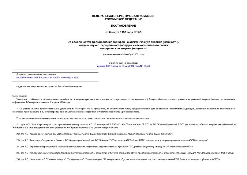 Постановление 12/3 Об особенностях формирования тарифов на электрическую энергию (мощность), отпускаемую с федерального (общероссийского) оптового рынка электрической энергии (мощности)