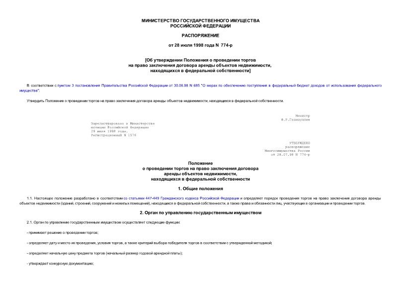 Распоряжение 774-р Об утверждении Положения о проведении торгов на право заключения договора аренды объектов недвижимости, находящихся в федеральной собственности (Минюст N 1576 29.07.98)