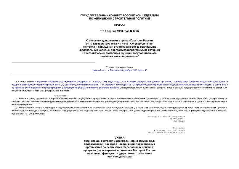 Приказ 17-87 О внесении дополнений в приказ Госстроя России от 30 декабря 1997 года N 17-143 