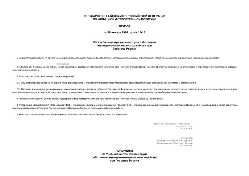 Приказ 17-13 Об Учебном центре охраны труда работников жилищно-коммунального хозяйства при Госстрое России