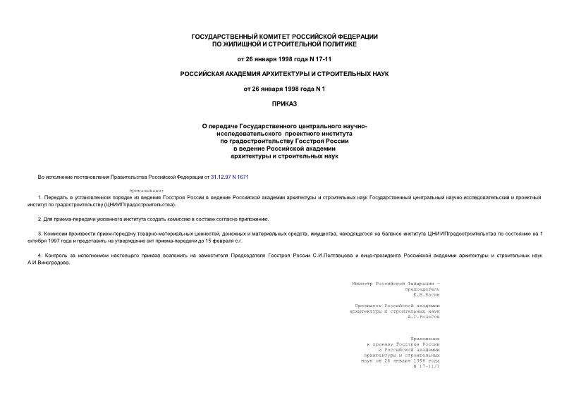 Приказ 17-11 О передаче Государственного центрального научно-исследовательского и проектного института по градостроительству Госстроя России в ведение Российской академии архитектуры и строительных наук
