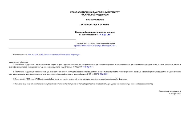 Распоряжение 01-14/848 О классификации отдельных товаров в соответствии с ТН ВЭД СНГ