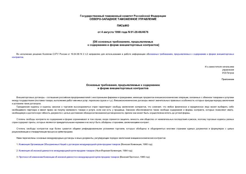 Письмо 01-28-06/4676 Об основных требованиях, предъявляемых к содержанию и форме внешнеторговых контрактов