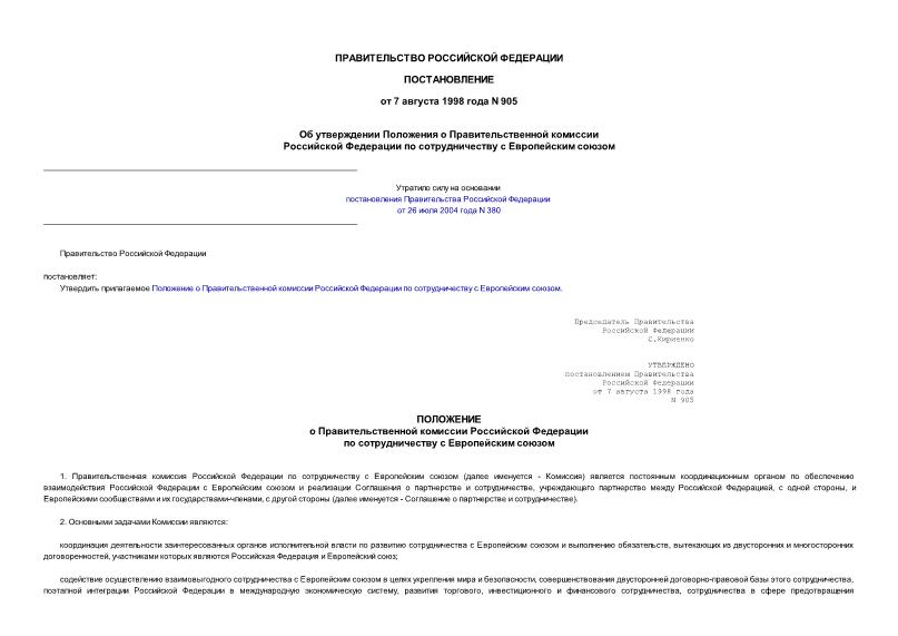 Постановление 905 Об утверждении Положения о Правительственной комиссии Российской Федерации по сотрудничеству с Европейским союзом
