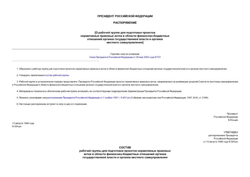 Распоряжение 304-рп О рабочей группе для подготовки проектов нормативных правовых актов в области финансово-бюджетных отношений органов государственной власти и органов местного самоуправления