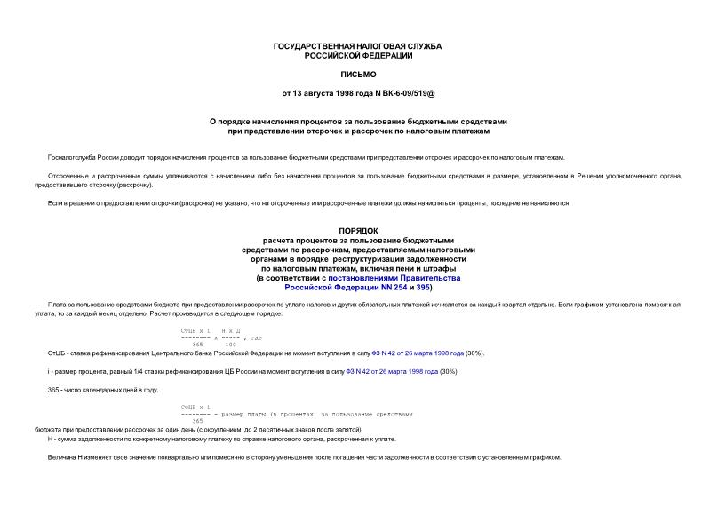 Письмо ВК-6-09/519@ О порядке начисления процентов за пользование бюджетными средствами при представлении отсрочек и рассрочек по налоговым платежам