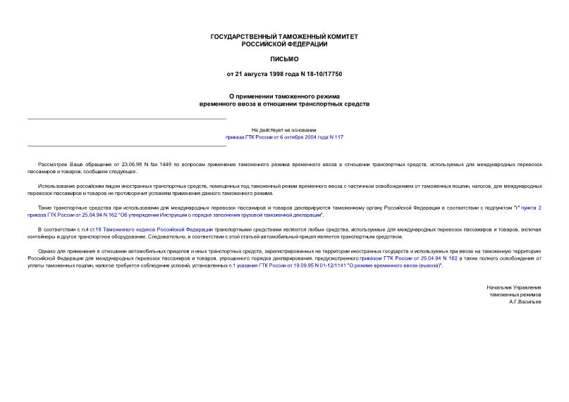 Письмо 18-10/17750 О применении таможенного режима временного ввоза в отношении транспортных средств