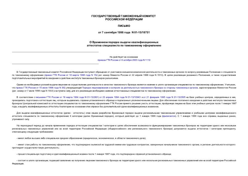 Письмо 01-15/18751 О Временном порядке выдачи квалификационных аттестатов специалиста по таможенному оформлению