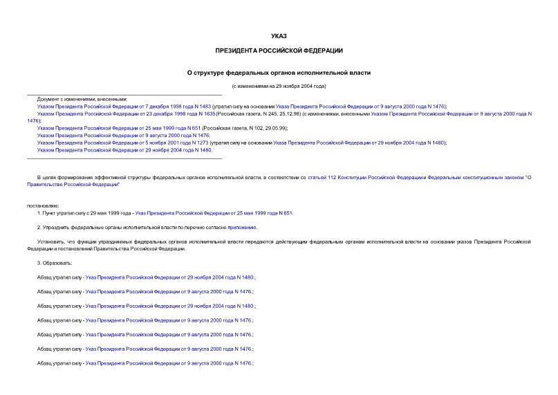 Указ 1142 О структуре федеральных органов исполнительной власти