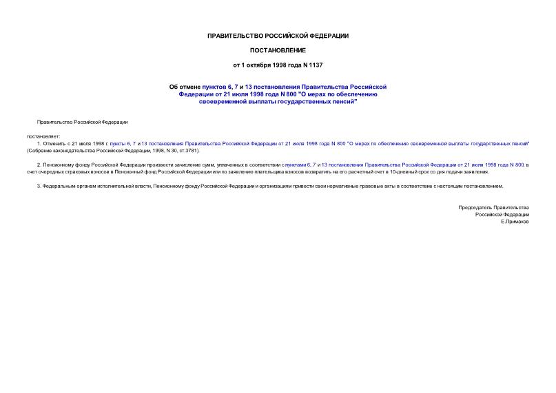 Постановление 1137 Об отмене пунктов 6, 7 и 13 постановления Правительства Российской Федерации от 21 июля 1998 года N 800 
