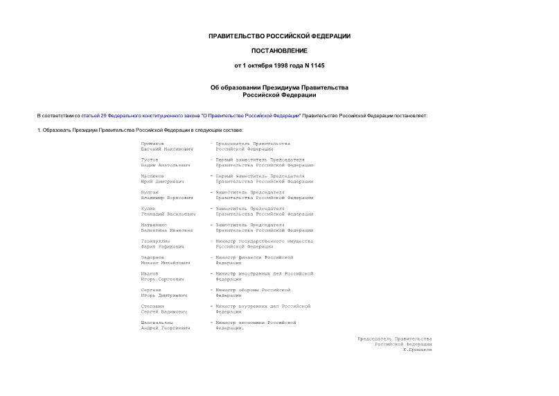 Постановление 1145 Об образовании Президиума Правительства Российской Федерации
